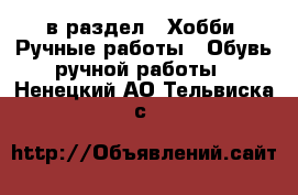  в раздел : Хобби. Ручные работы » Обувь ручной работы . Ненецкий АО,Тельвиска с.